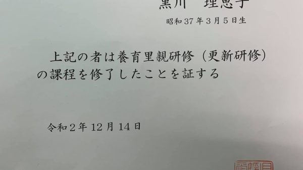 養育里親の資格更新の証書