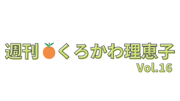 週刊くろかわ理恵子Vol.16(8/13号)