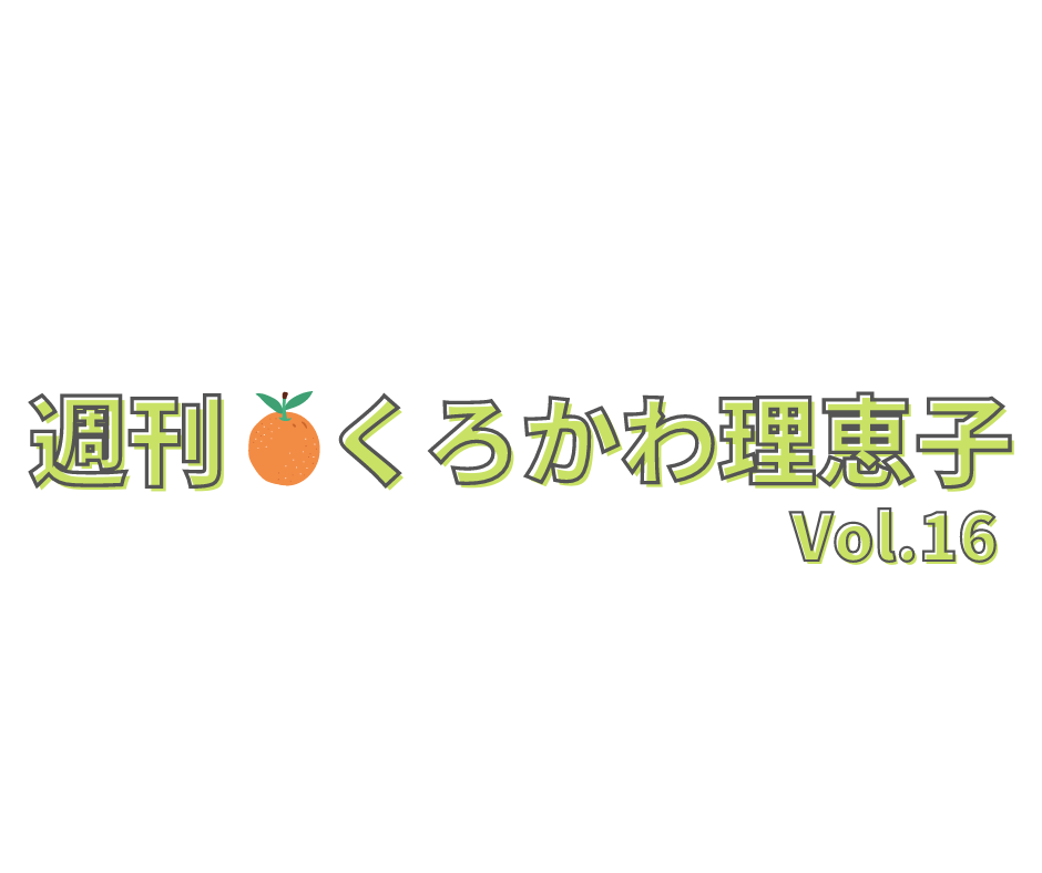 週刊くろかわ理恵子Vol.16(8/13号)