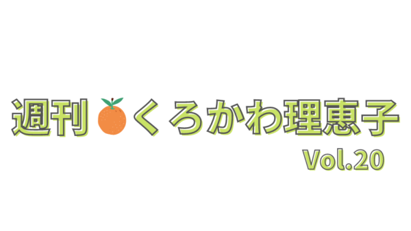 週刊くろかわ理恵子Vol.20(9/10号)