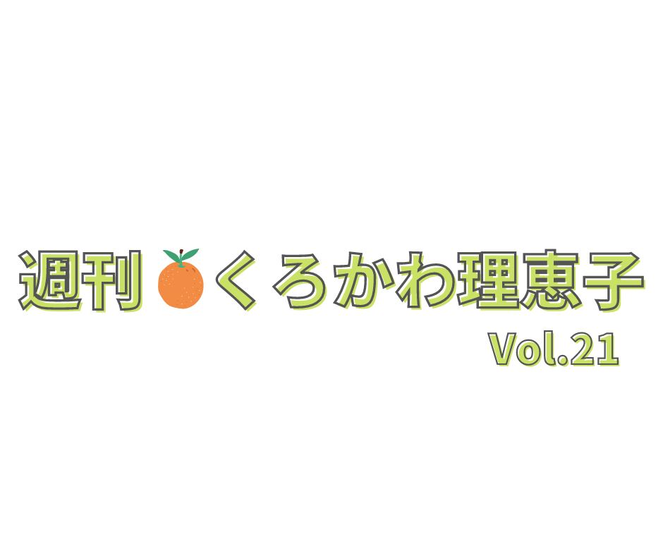 週刊くろかわ理恵子Vol.21(9/17号)