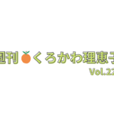 週刊くろかわ理恵子Vol.22(9/24号)