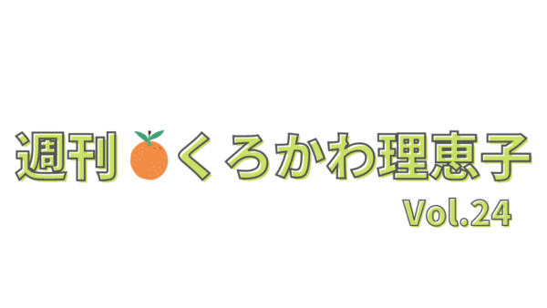 週刊くろかわ理恵子Vol.24(10/8号)