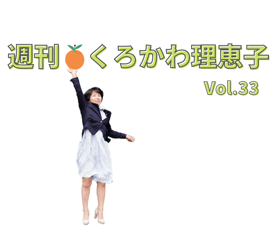 週刊くろかわ理恵子Vol.33(12/10号)