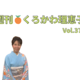 週刊くろかわ理恵子Vol.37(1/14号)