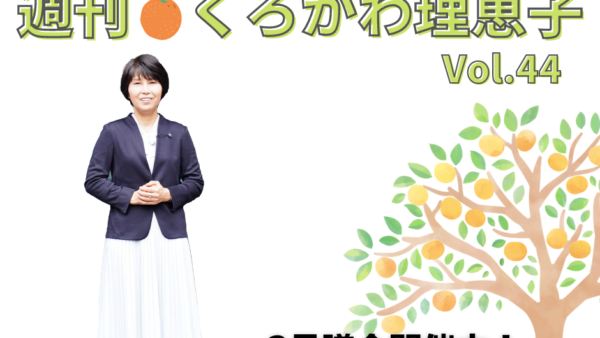 週刊くろかわ理恵子Vol.44(3/4号)