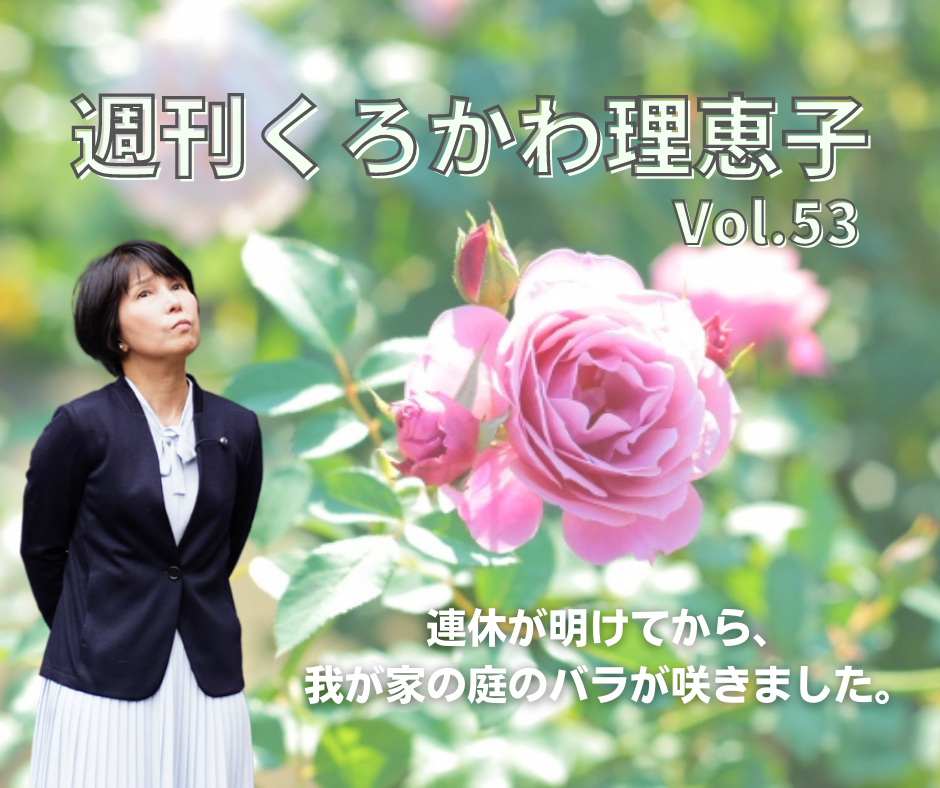 週刊くろかわ理恵子Vol.53(5/13号)