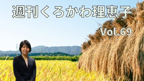 週刊くろかわ理恵子Vol.69(9/10号)