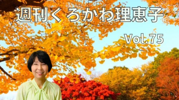 週刊くろかわ理恵子Vol.75(10/29号)