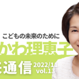 愛媛県議会議員くろかわ理恵子の「未来通信」(2022年11月号)