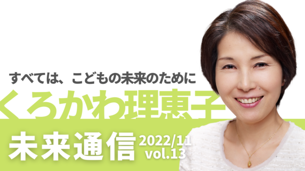 愛媛県議会議員くろかわ理恵子の「未来通信」(2022年11月号)
