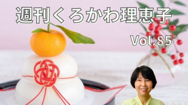 週刊くろかわ理恵子Vol.85(1/14号)