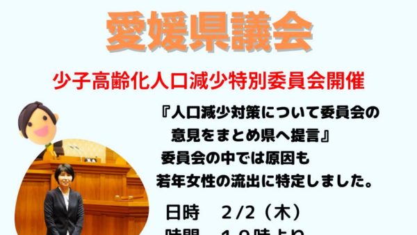 愛媛県議会　少子高齢化人口減少特別委員会開催