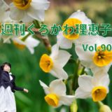 週刊くろかわ理恵子Vol.90(2/25号)