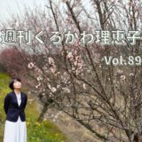 週刊くろかわ理恵子Vol.89(2/18号)