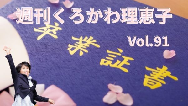 週刊くろかわ理恵子Vol.91(3/4号)