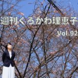 週刊くろかわ理恵子Vol.92(3/11号)