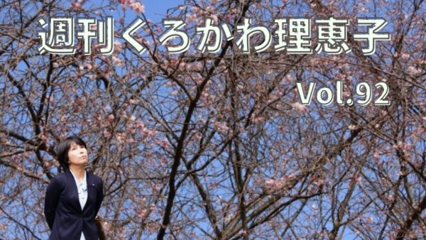 週刊くろかわ理恵子Vol.92(3/11号)
