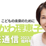 愛媛県議会議員くろかわ理恵子の「未来通信」(2023年3月臨時号)