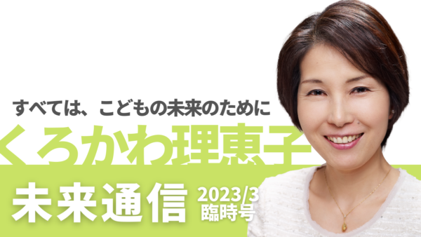 愛媛県議会議員くろかわ理恵子の「未来通信」(2023年3月臨時号)
