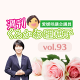 週刊くろかわ理恵子Vol.93(5/20号)