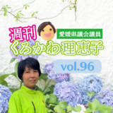 週刊くろかわ理恵子Vol.96(6/9号)