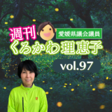 週刊くろかわ理恵子Vol.97(6/16号)