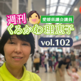 週刊くろかわ理恵子Vol.102(7/21号)