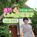 週刊くろかわ理恵子Vol.105(8/18号)