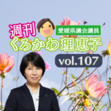 週刊くろかわ理恵子Vol.107(9/1号)