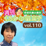 週刊くろかわ理恵子Vol.110(9/22号)