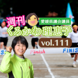 週刊くろかわ理恵子Vol.111(9/29号)