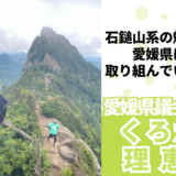 石鎚山系の魅力向上に愛媛県はどう取り組んでいくのか？