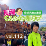 週刊くろかわ理恵子Vol.112(10/6号)