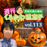 週刊くろかわ理恵子Vol.113(10/27号)