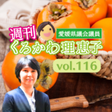 週刊くろかわ理恵子Vol.116(11/24号)