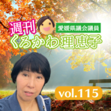 週刊くろかわ理恵子Vol.115(11/17号)