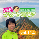 週刊くろかわ理恵子Vol.114(11/10号)