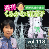 週刊くろかわ理恵子Vol.118(12/15号)