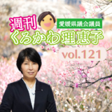 週刊くろかわ理恵子Vol.121(1/26号)
