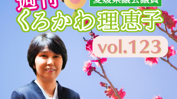 週刊くろかわ理恵子Vol.123(2/9号)
