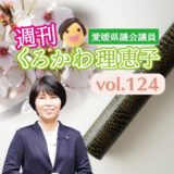 週刊くろかわ理恵子Vol.124(2/16号)