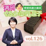 週刊くろかわ理恵子Vol.126(3/1号)
