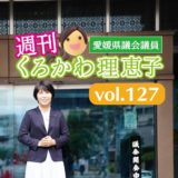 週刊くろかわ理恵子Vol.127(3/8号)