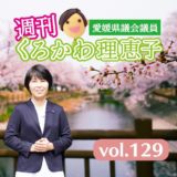 週刊くろかわ理恵子Vol.129(3/22号)