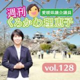 週刊くろかわ理恵子Vol.128(3/15号)