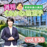 週刊くろかわ理恵子Vol.130(3/29号)