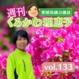 週刊くろかわ理恵子Vol.133(4/19号)