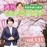 週刊くろかわ理恵子Vol.131(4/5号)