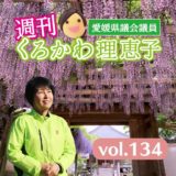 週刊くろかわ理恵子Vol.134(4/26号)